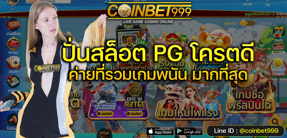 ทดลองเล่นสล็อต Coinbet999